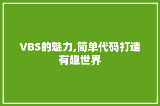 VBS的魅力,简单代码打造有趣世界