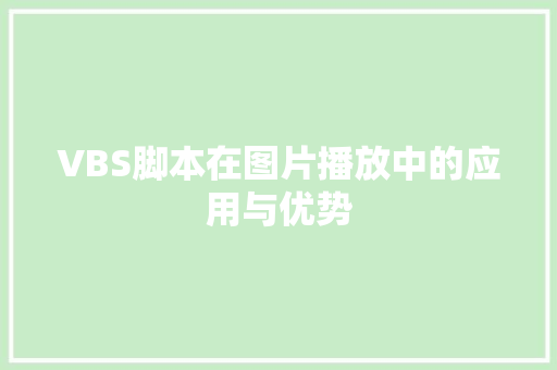 VBS脚本在图片播放中的应用与优势