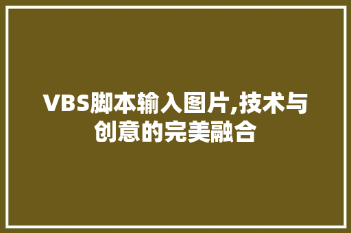 VBS脚本输入图片,技术与创意的完美融合