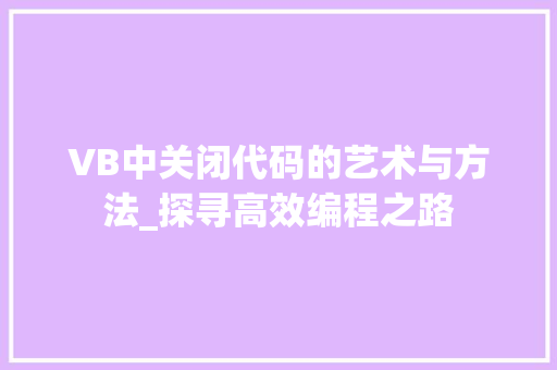 VB中关闭代码的艺术与方法_探寻高效编程之路