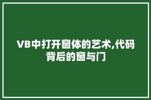 VB中打开窗体的艺术,代码背后的窗与门