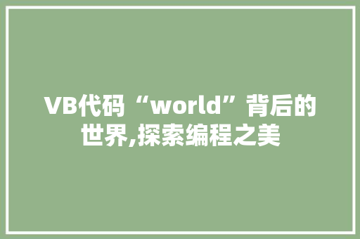 VB代码“world”背后的世界,探索编程之美