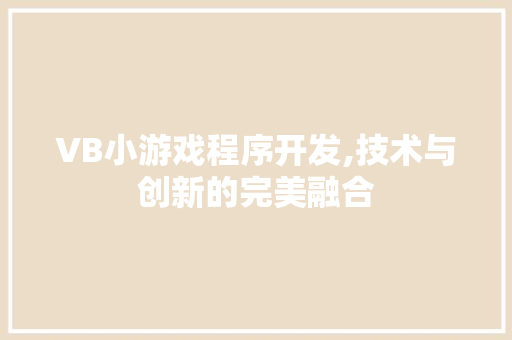 VB小游戏程序开发,技术与创新的完美融合