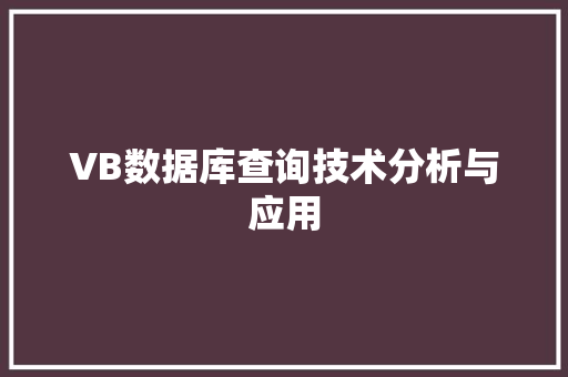 VB数据库查询技术分析与应用