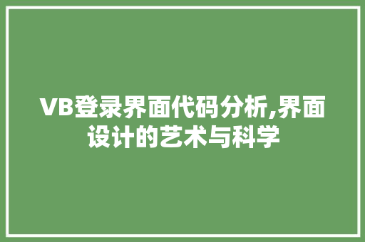 VB登录界面代码分析,界面设计的艺术与科学