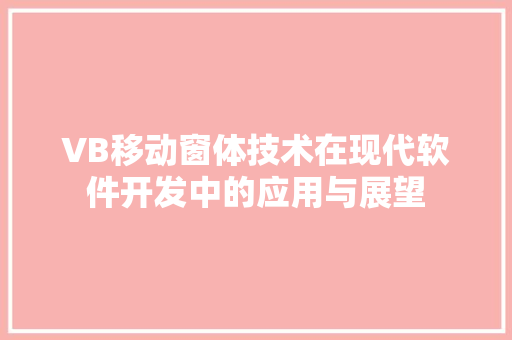 VB移动窗体技术在现代软件开发中的应用与展望