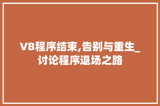 VB程序结束,告别与重生_讨论程序退场之路