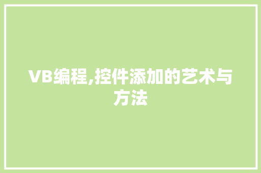 VB编程,控件添加的艺术与方法