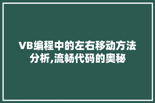 VB编程中的左右移动方法分析,流畅代码的奥秘