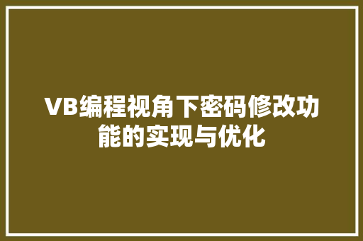 VB编程视角下密码修改功能的实现与优化