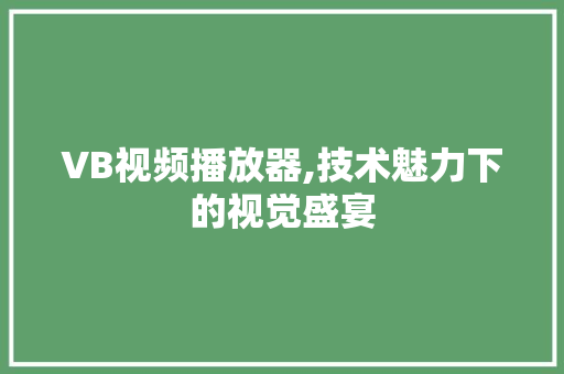 VB视频播放器,技术魅力下的视觉盛宴