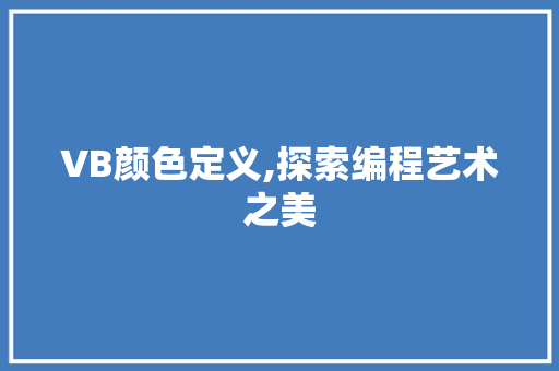 VB颜色定义,探索编程艺术之美