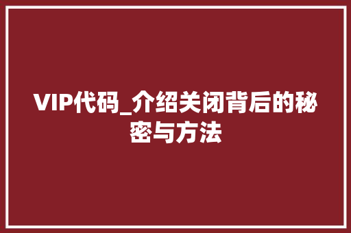 VIP代码_介绍关闭背后的秘密与方法