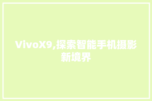 VivoX9,探索智能手机摄影新境界