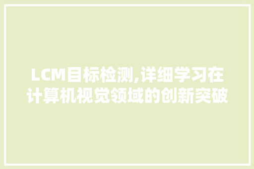 LCM目标检测,详细学习在计算机视觉领域的创新突破