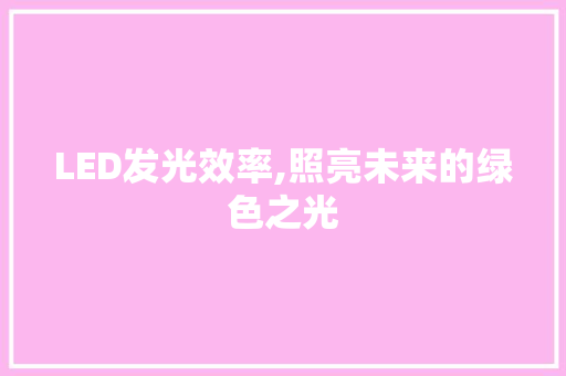 LED发光效率,照亮未来的绿色之光