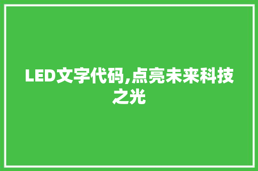 LED文字代码,点亮未来科技之光 PHP