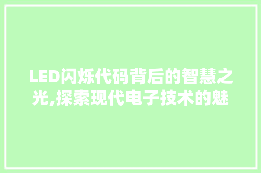 LED闪烁代码背后的智慧之光,探索现代电子技术的魅力