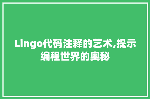 Lingo代码注释的艺术,提示编程世界的奥秘 RESTful API