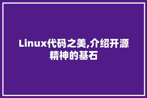 Linux代码之美,介绍开源精神的基石