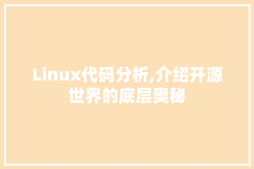 Linux代码分析,介绍开源世界的底层奥秘