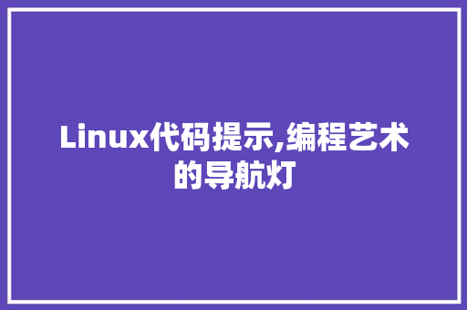 Linux代码提示,编程艺术的导航灯