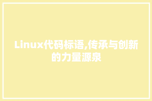 Linux代码标语,传承与创新的力量源泉