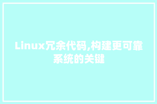 Linux冗余代码,构建更可靠系统的关键