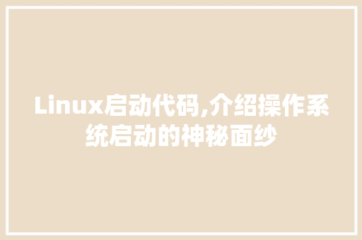 Linux启动代码,介绍操作系统启动的神秘面纱