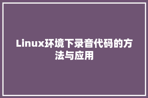 Linux环境下录音代码的方法与应用