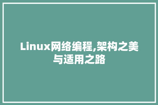 Linux网络编程,架构之美与适用之路