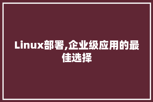 Linux部署,企业级应用的最佳选择