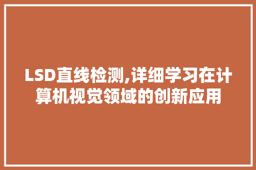 LSD直线检测,详细学习在计算机视觉领域的创新应用