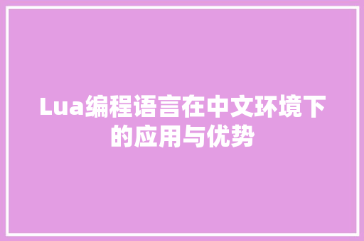 Lua编程语言在中文环境下的应用与优势