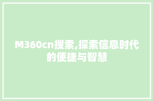 M360cn搜索,探索信息时代的便捷与智慧