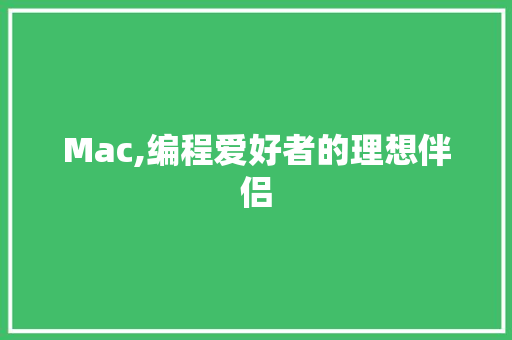 Mac,编程爱好者的理想伴侣 Python