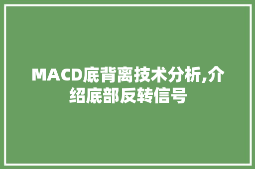 MACD底背离技术分析,介绍底部反转信号