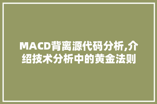 MACD背离源代码分析,介绍技术分析中的黄金法则