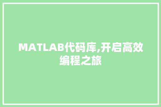 MATLAB代码库,开启高效编程之旅