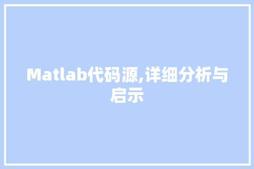 Matlab代码源,详细分析与启示