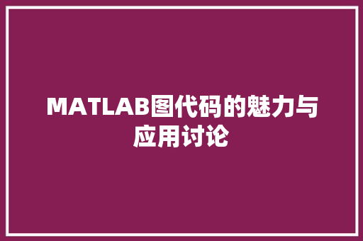 MATLAB图代码的魅力与应用讨论