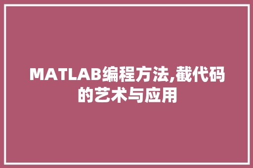 MATLAB编程方法,截代码的艺术与应用