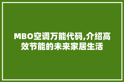 MBO空调万能代码,介绍高效节能的未来家居生活