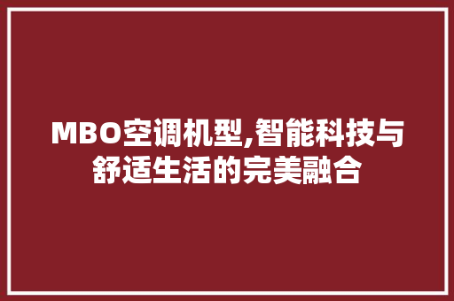 MBO空调机型,智能科技与舒适生活的完美融合