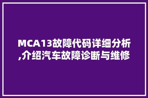 MCA13故障代码详细分析,介绍汽车故障诊断与维修之路