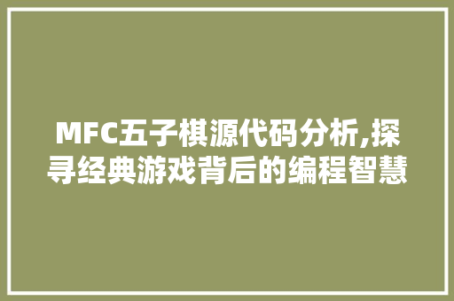 MFC五子棋源代码分析,探寻经典游戏背后的编程智慧