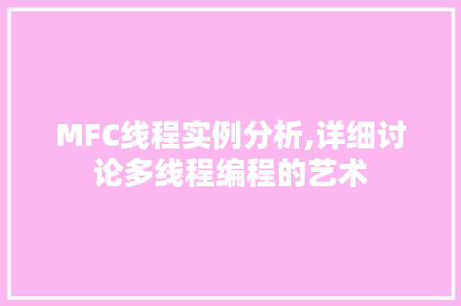 MFC线程实例分析,详细讨论多线程编程的艺术