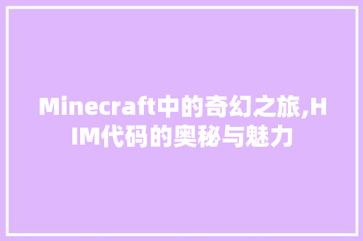 Minecraft中的奇幻之旅,HIM代码的奥秘与魅力