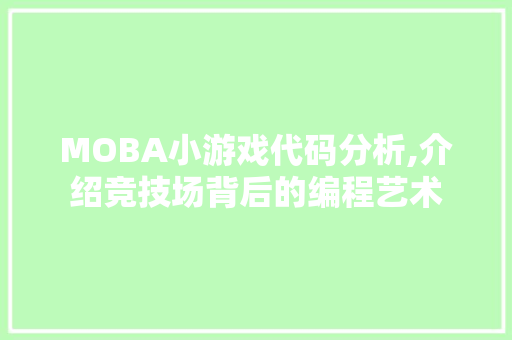 MOBA小游戏代码分析,介绍竞技场背后的编程艺术