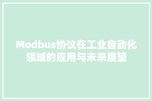 Modbus协议在工业自动化领域的应用与未来展望